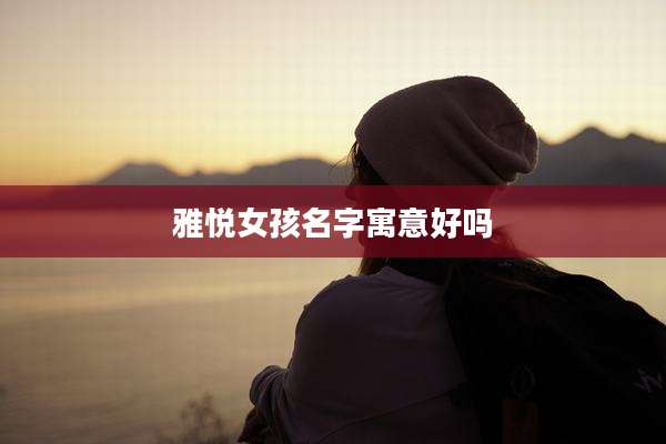 雅悦女孩名字寓意好吗