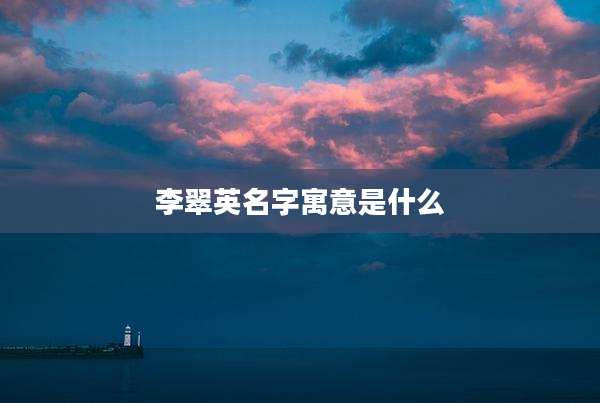 李翠英名字寓意是什么