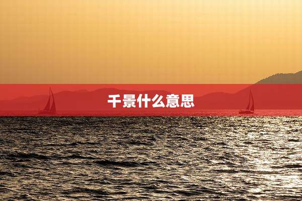 千景什么意思