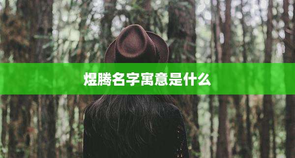 煜腾名字寓意是什么