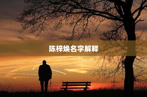 陈梓焕名字解释