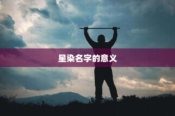 星染名字的意义