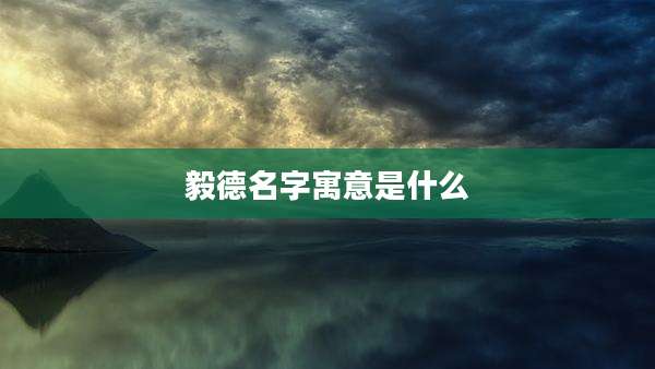 毅德名字寓意是什么