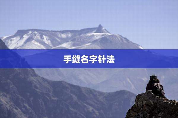 手缝名字针法