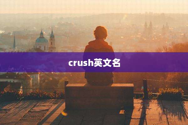 crush英文名