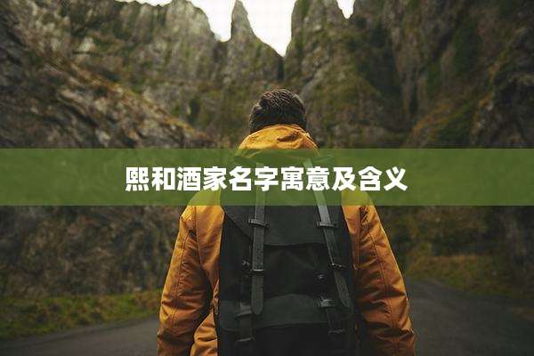 熙和酒家名字寓意及含义