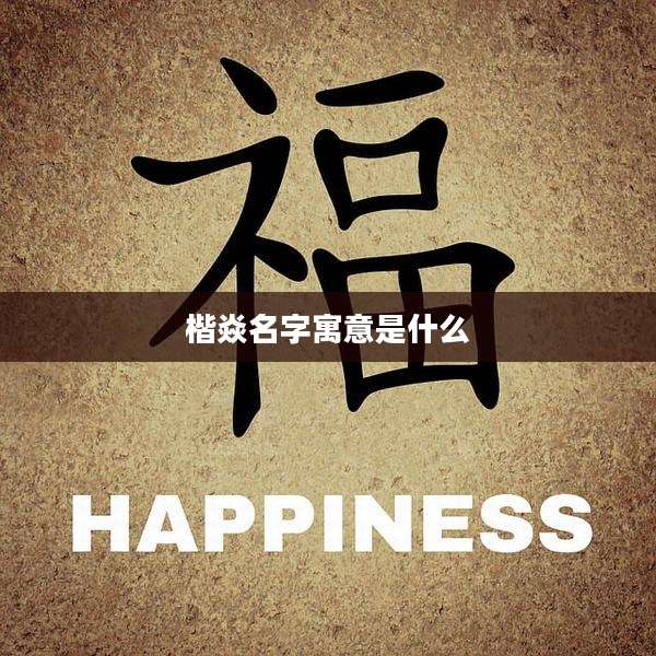 楷焱名字寓意是什么