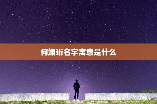 何翊珩名字寓意是什么
