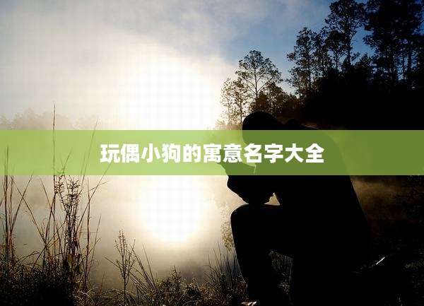 玩偶小狗的寓意名字大全