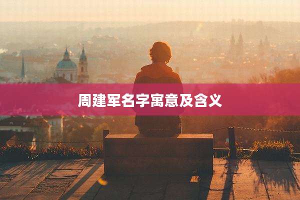 周建军名字寓意及含义