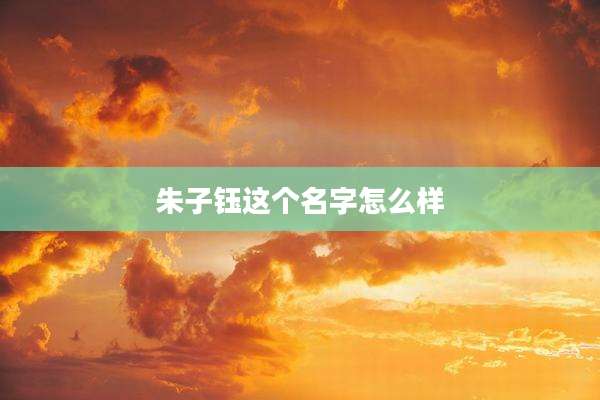 朱子钰这个名字怎么样