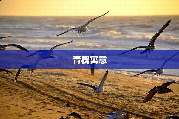 青槐寓意