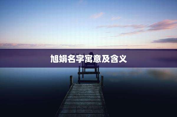 旭娟名字寓意及含义
