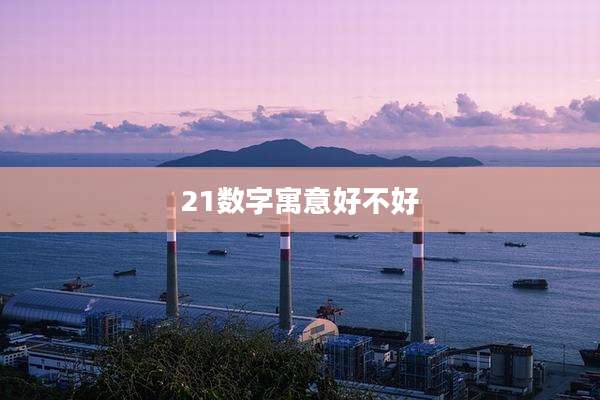 21数字寓意好不好