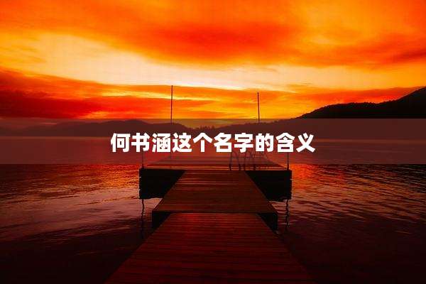 何书涵这个名字的含义