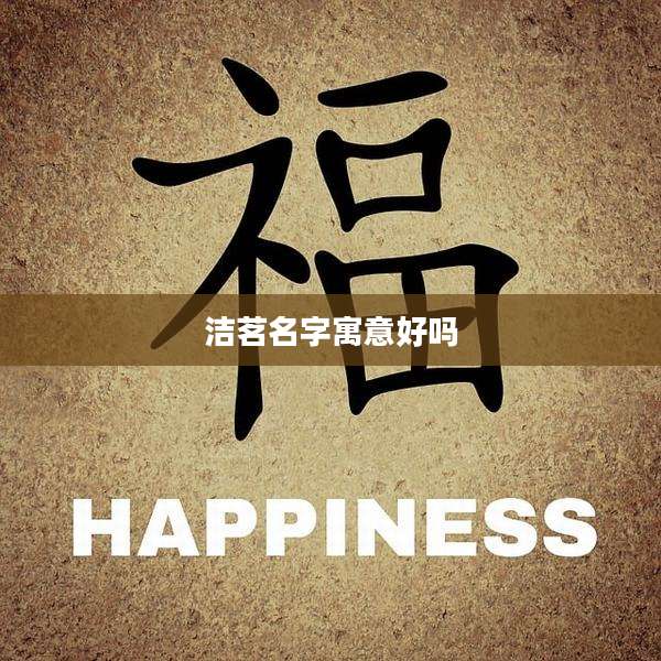 洁茗名字寓意好吗