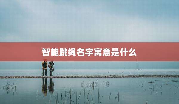 智能跳绳名字寓意是什么