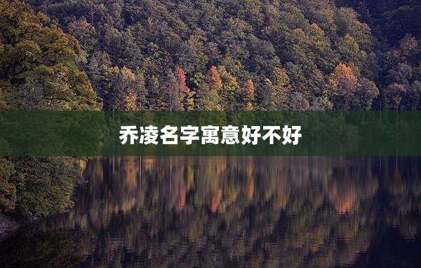 乔凌名字寓意好不好