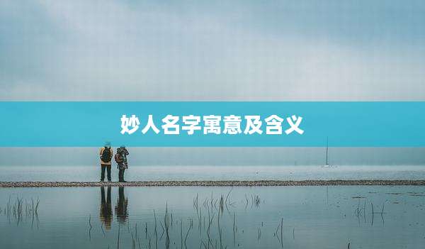 妙人名字寓意及含义