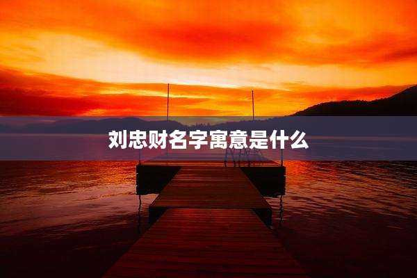 刘忠财名字寓意是什么