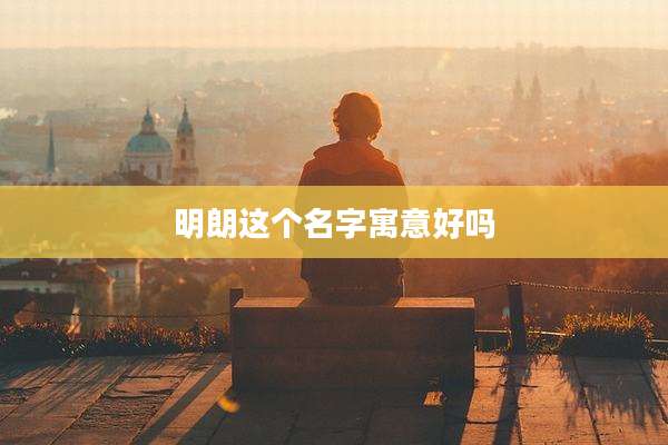 明朗这个名字寓意好吗