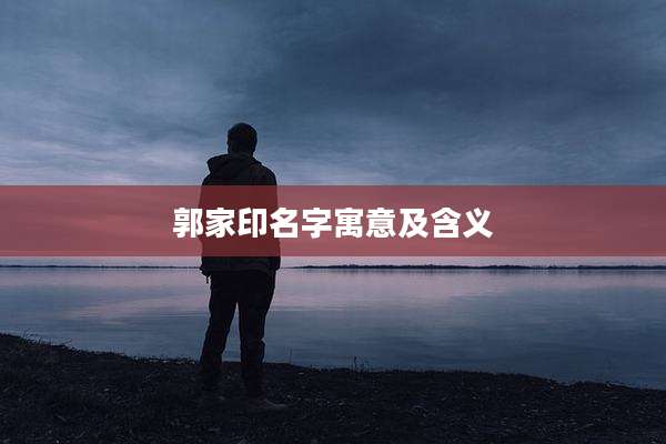 郭家印名字寓意及含义