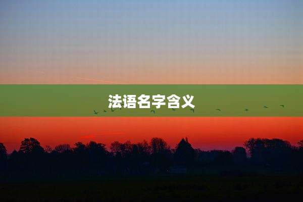 法语名字含义