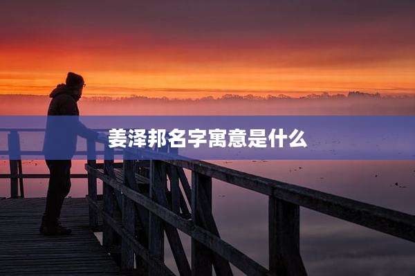 姜泽邦名字寓意是什么