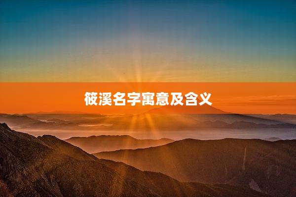 筱溪名字寓意及含义