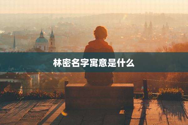 林密名字寓意是什么