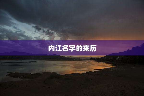 内江名字的来历