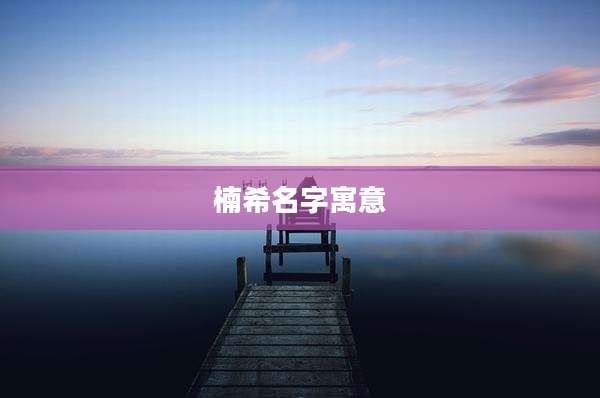 楠希名字寓意