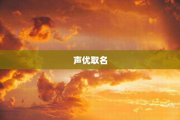声优取名
