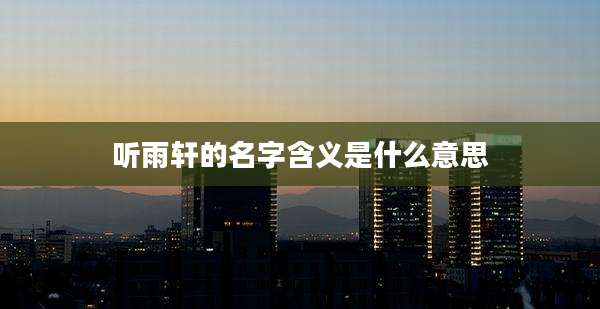 听雨轩的名字含义是什么意思