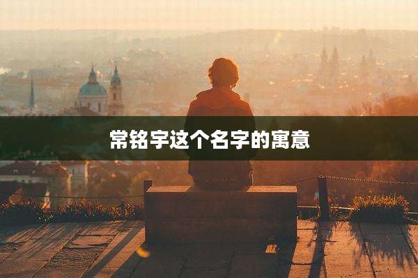 常铭宇这个名字的寓意