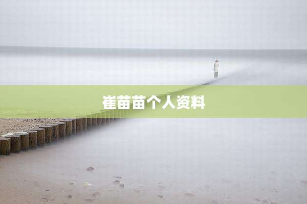 崔苗苗个人资料