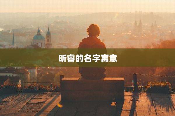 昕睿的名字寓意