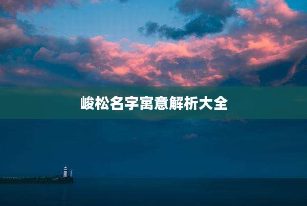 峻松名字寓意解析大全