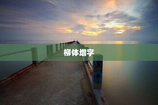 柳体增字