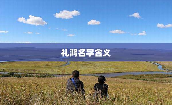 礼鸿名字含义