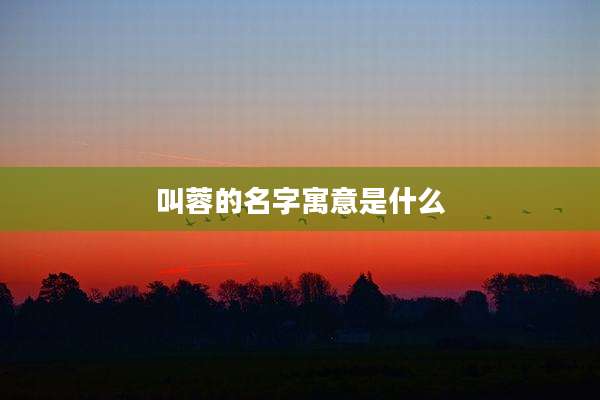 叫蓉的名字寓意是什么