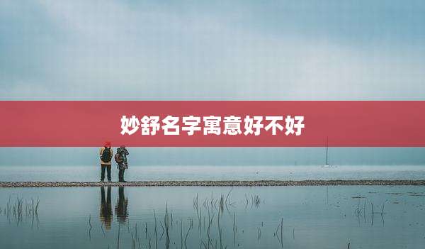 妙舒名字寓意好不好