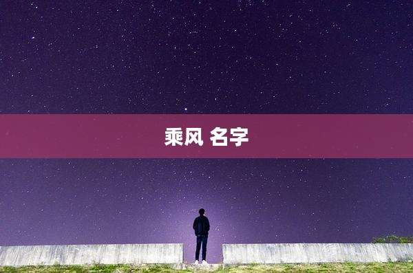 乘风 名字