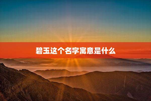 碧玉这个名字寓意是什么