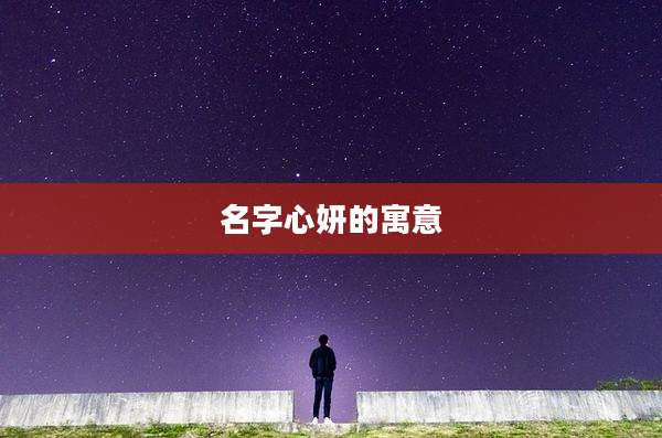 名字心妍的寓意
