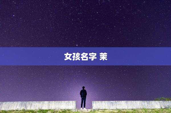 女孩名字 茉