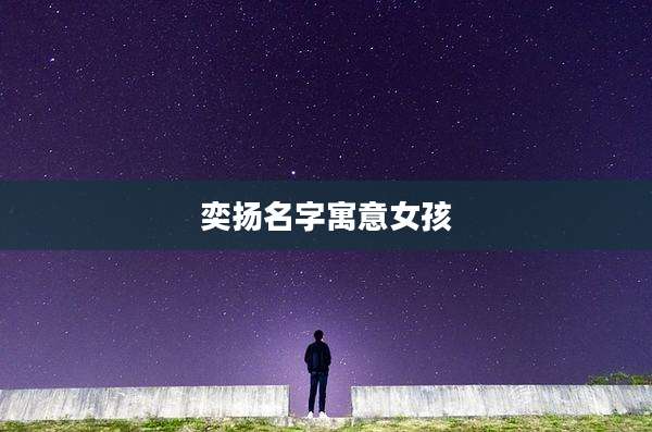 奕扬名字寓意女孩