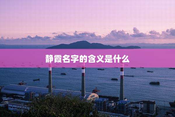 静霞名字的含义是什么