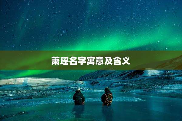 萧瑶名字寓意及含义