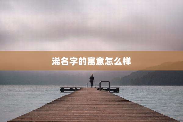 浠名字的寓意怎么样